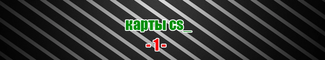Скачать cs_ карты для CS 1.6 (01)
