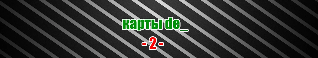 Скачать de_ карты с бомбой для CS 1.6 (02)