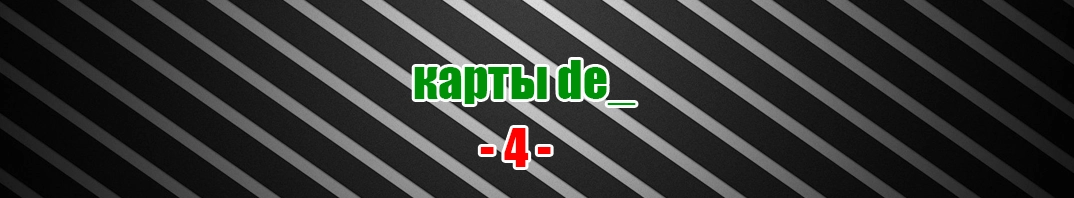 Скачать de_ карты с бомбой для CS 1.6 (04)