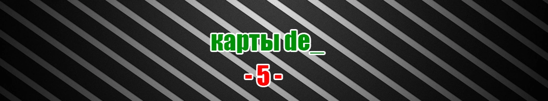 Скачать de_ карты с бомбой для CS 1.6 (05)