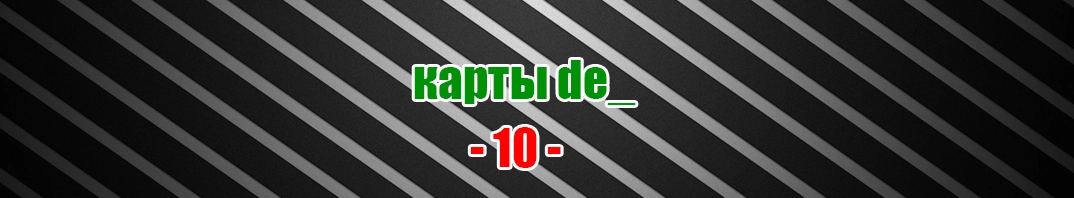 Скачать de_ карты с бомбой для CS 1.6 (10)