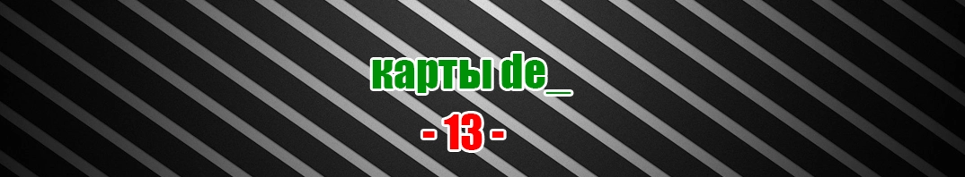 Скачать de_ карты с бомбой для CS 1.6 (13)