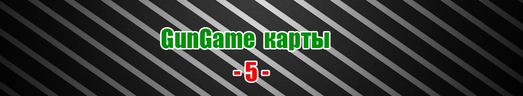 Скачать GunGame_ карты CS 1.6 (05)