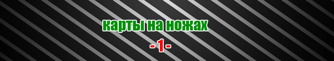 Скачать карты на ножах для CS 1.6 (01)