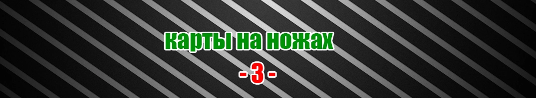 Скачать карты на ножах для CS 1.6 (03)