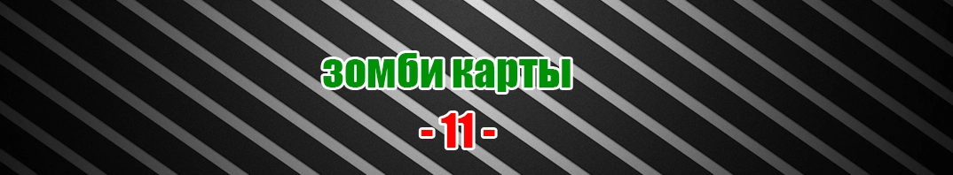 Скачать зомби карты CS 1.6 (11)